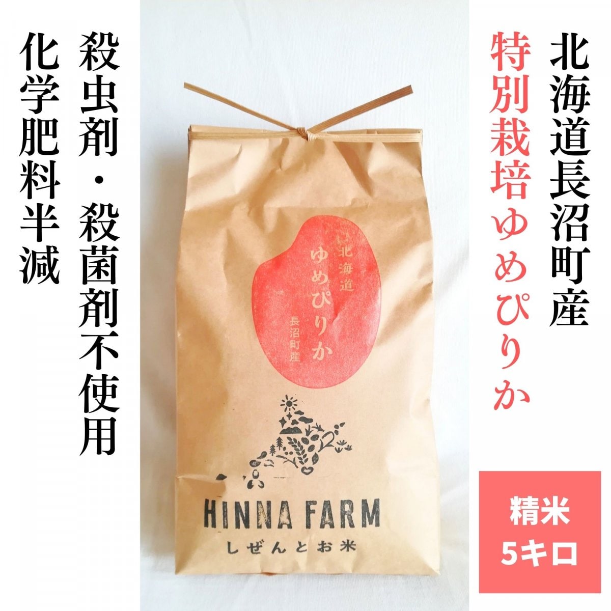 【農薬8割減】特別栽培米ゆめぴりか 精米5kg【令和6年北海道産】