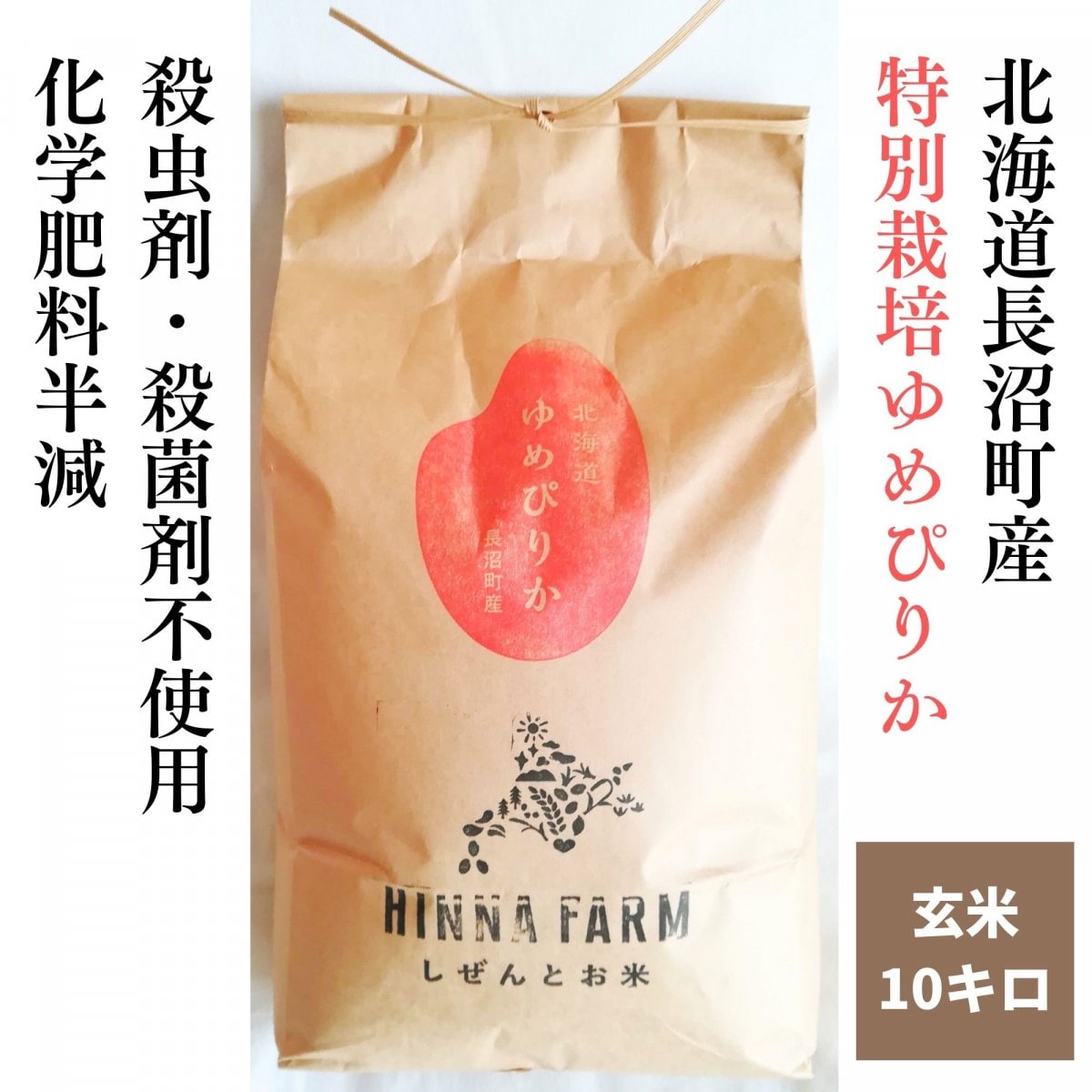 農家から直送通販】無農薬・減農薬の北海道米（長沼産）｜ヒンナファーム