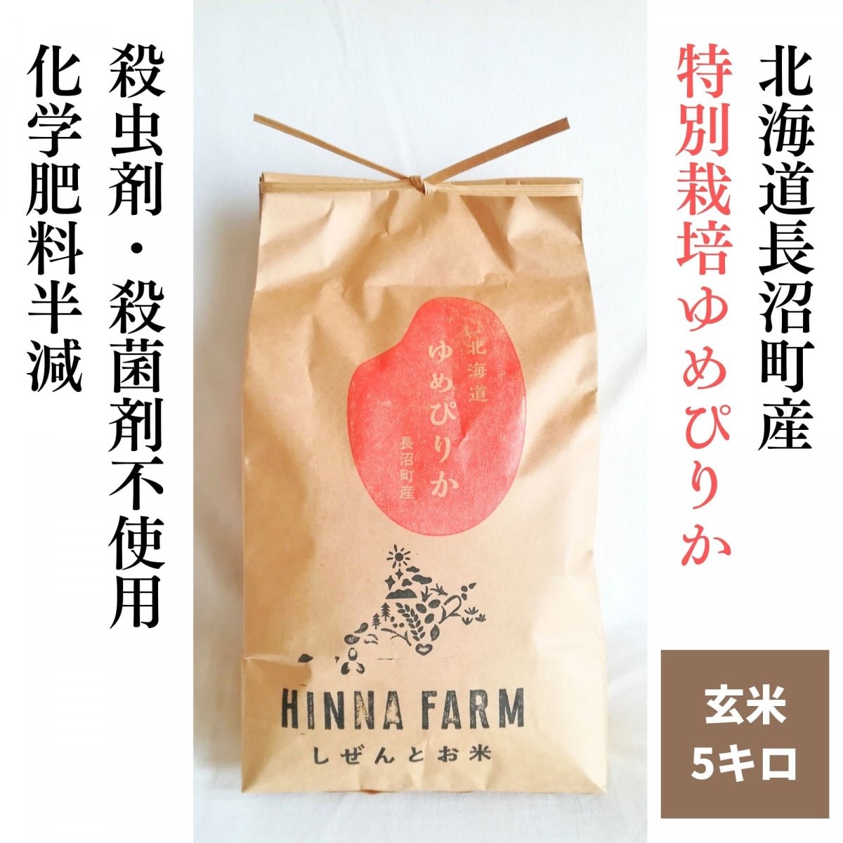 【農薬8割減】特別栽培米ゆめぴりか 玄米5kg【令和6年北海道産】