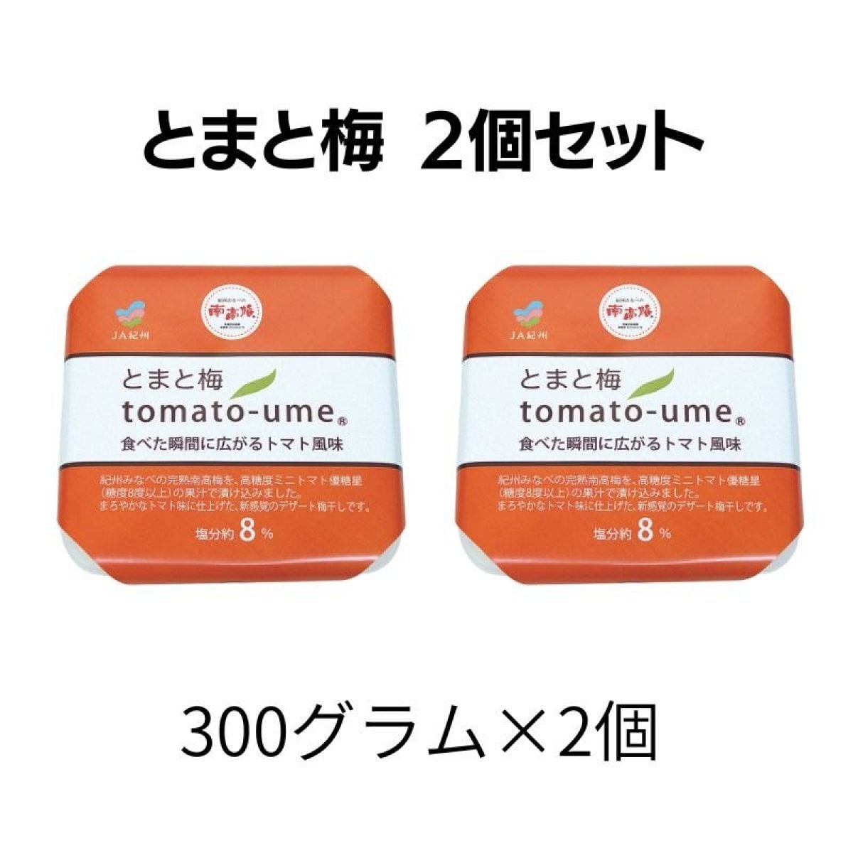 tomato-ume　とまと梅 300g2個セット
