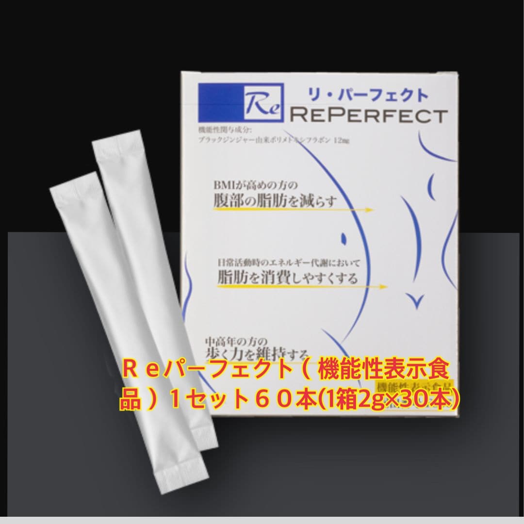 Reパーフェクト （機能性表示食品 ）1セット60本（1箱2g×30本）