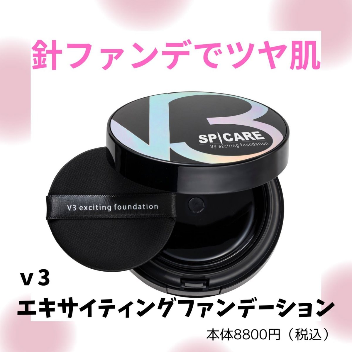 正規品】SPICARE V3エキサイティングファンデーション