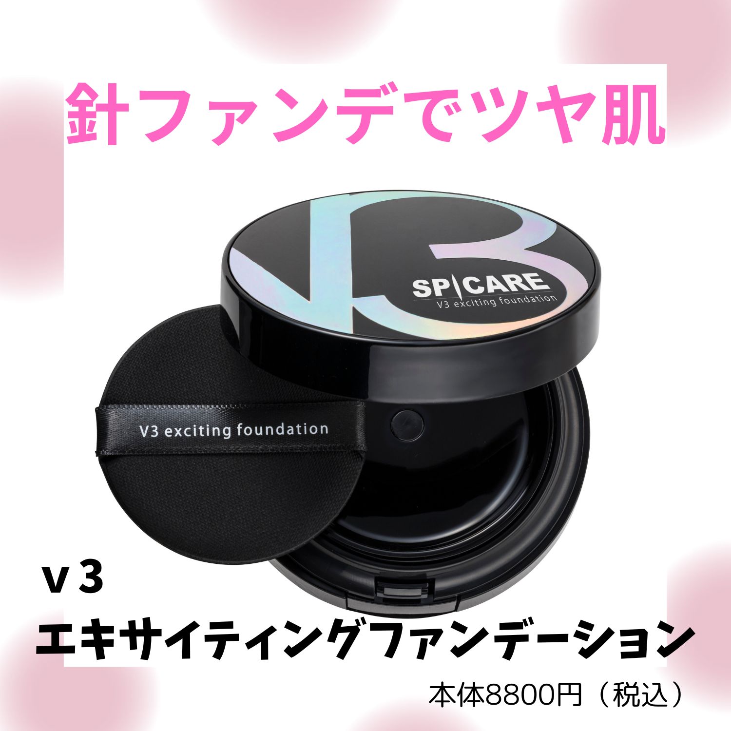 正規品】SPICARE V3エキサイティングファンデーション
