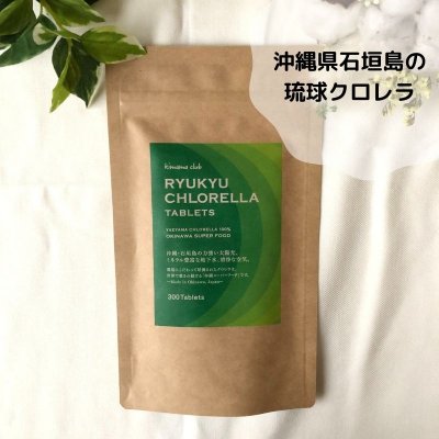 ◆高ポイント◆無添加◆琉球クロレラ300粒【沖縄県石垣島で作られているクロレラ100％】