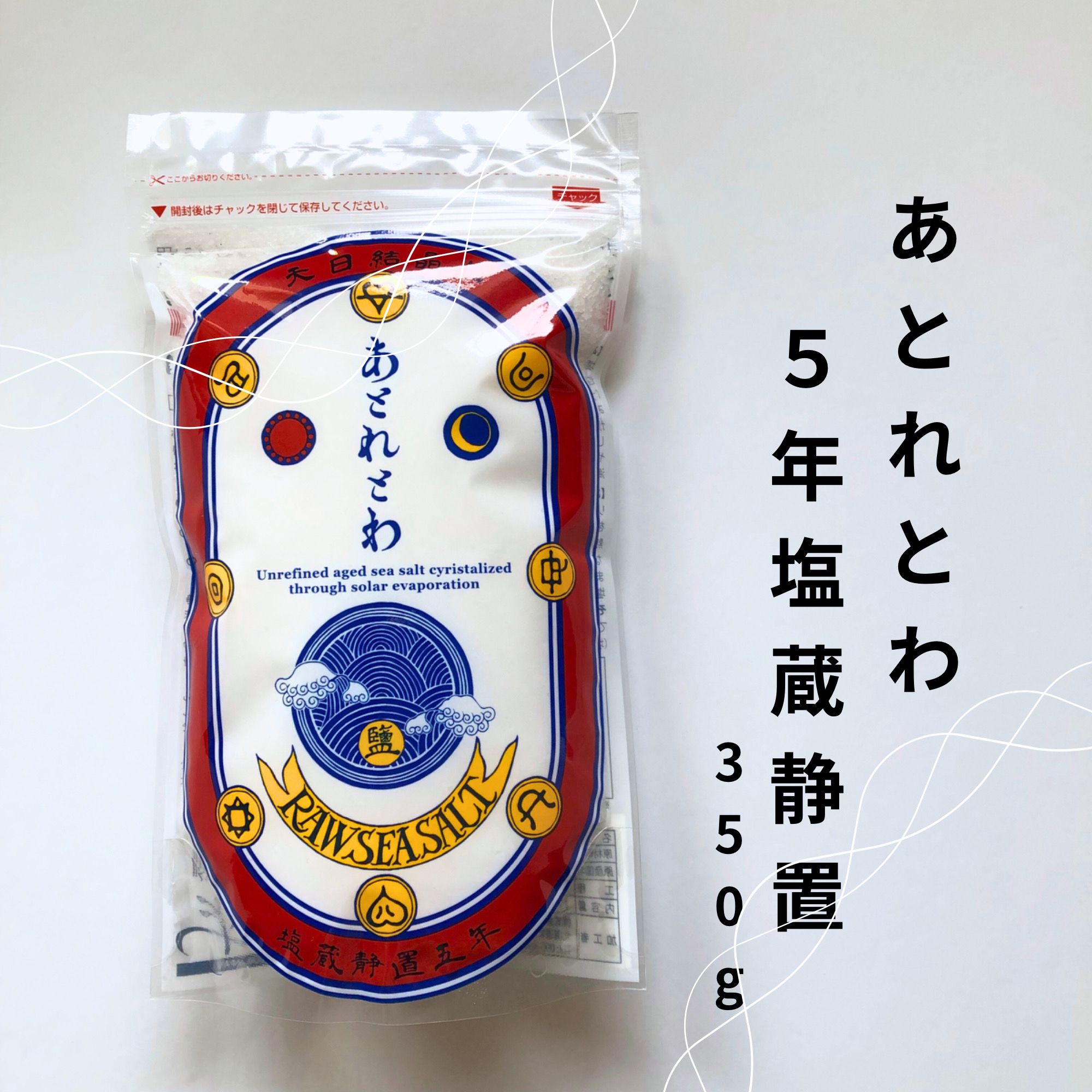 あとれとわ【5年天日結晶化塩蔵静置海塩】350g