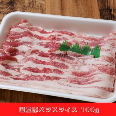 国産豚バラスライス(100g)