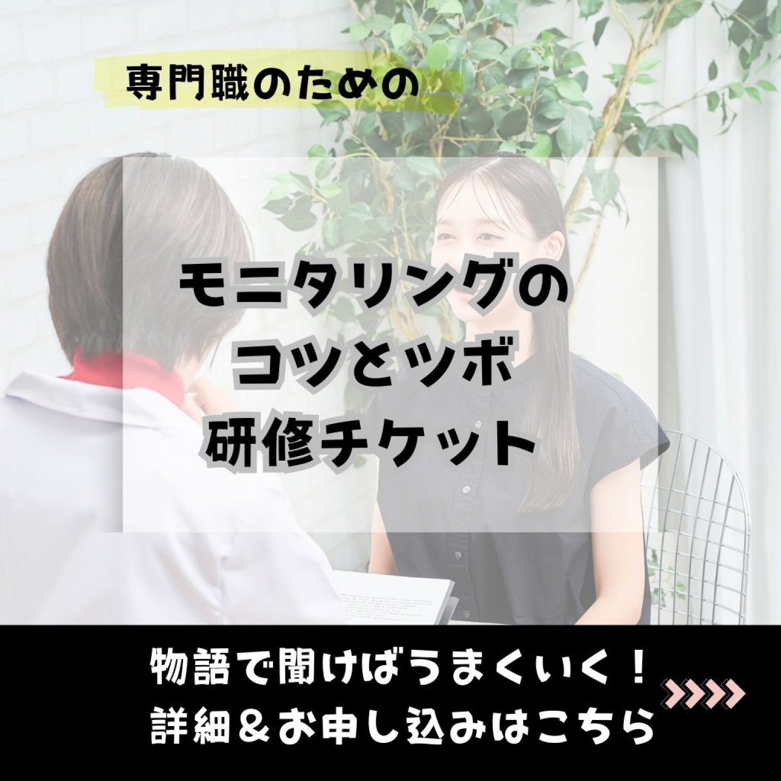 専門職向け【研修チケット個人用】 | 合同会社さんかく ケアマネジャー講師 岩永みゆき主催 | 長崎県雲仙市
