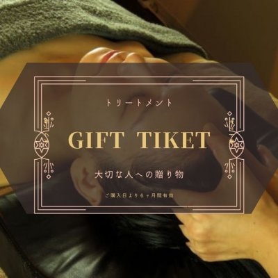 サロントリートメント　施術ギフトチケット