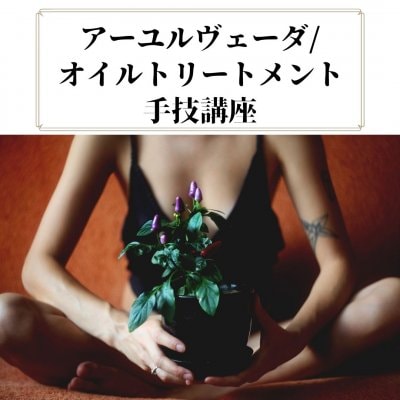 アーユルヴェーダオイルトリートメント講座|セラピスト対象