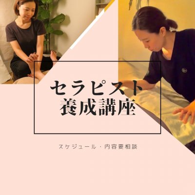 セラピスト養成手技講座