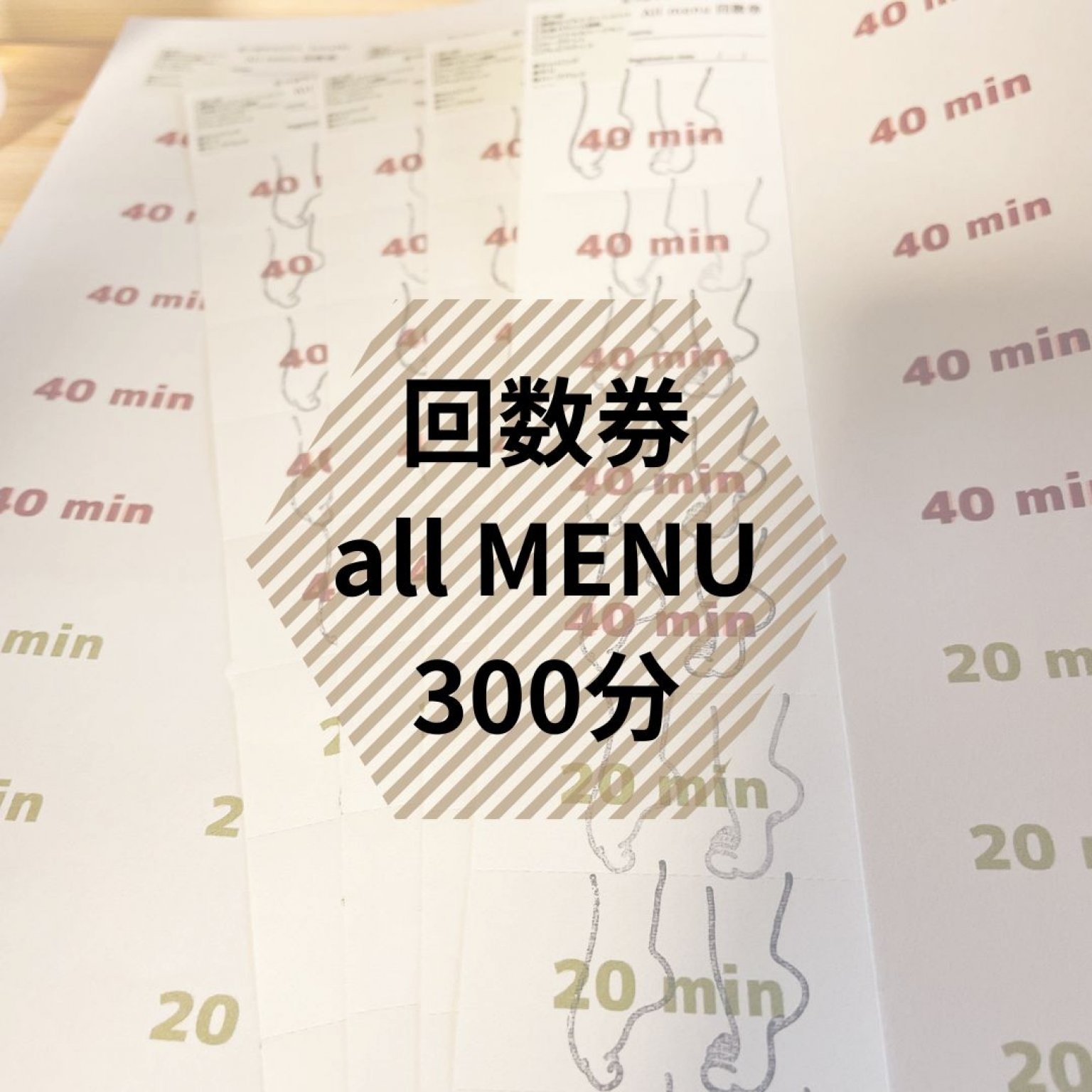 回数券｜施術メニュー・時間調整ができる｜300minチケット