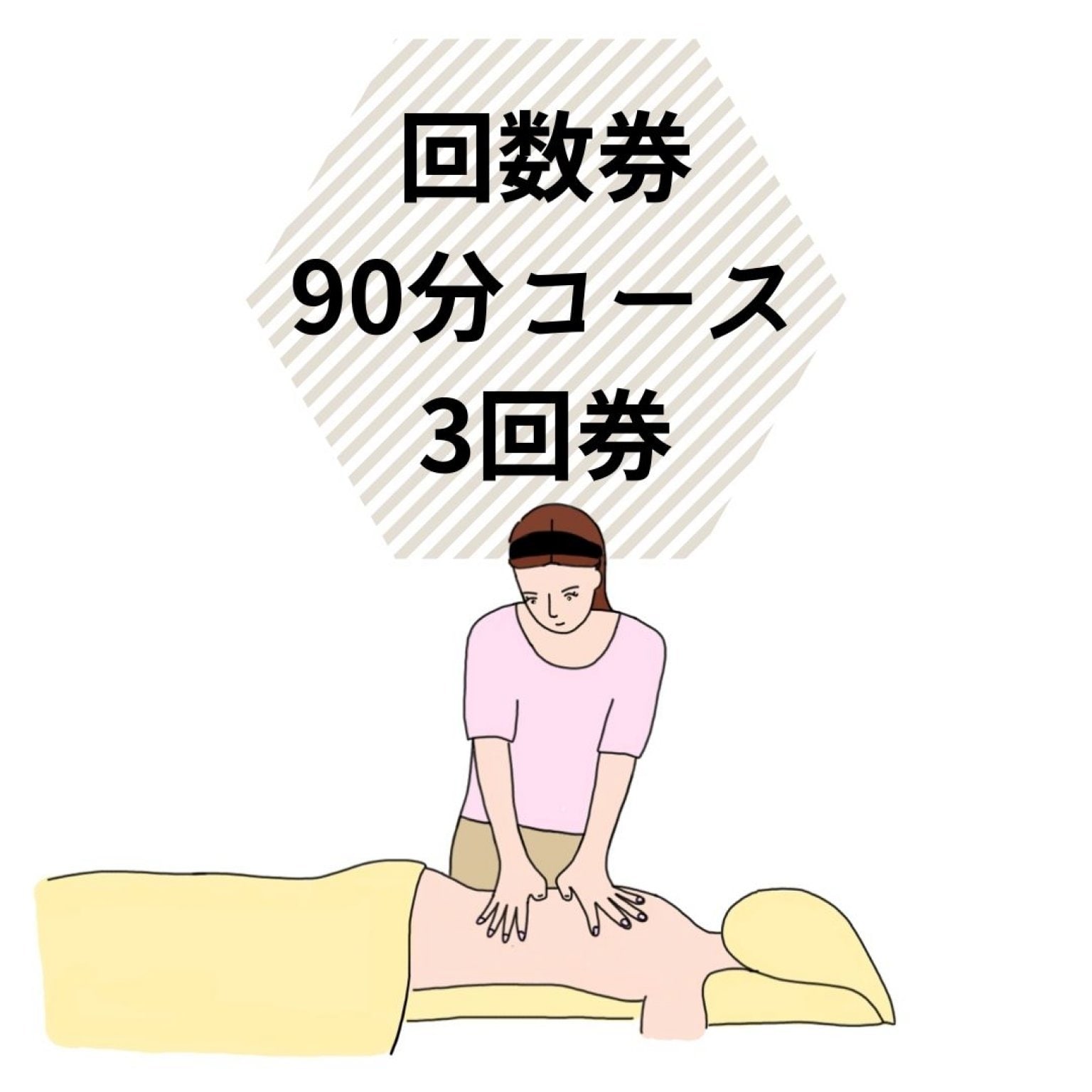 回数券 90分コースｘ３回券