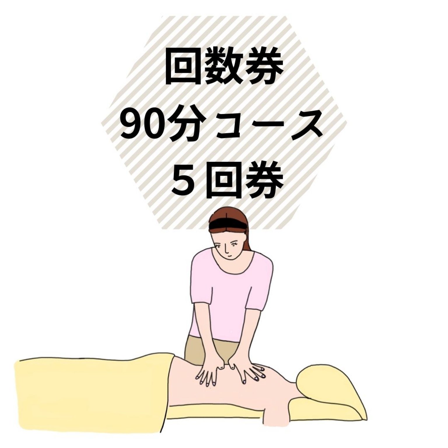 回数券　90分コースｘ５回券