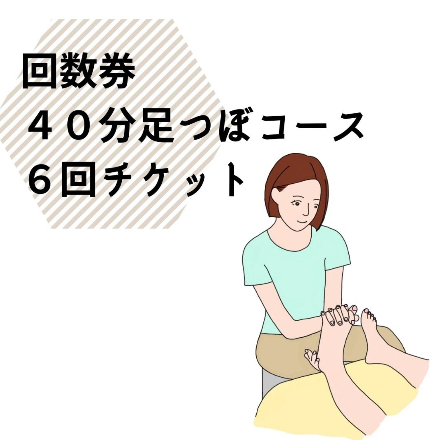 回数券　足つぼ40分ｘ６回券
