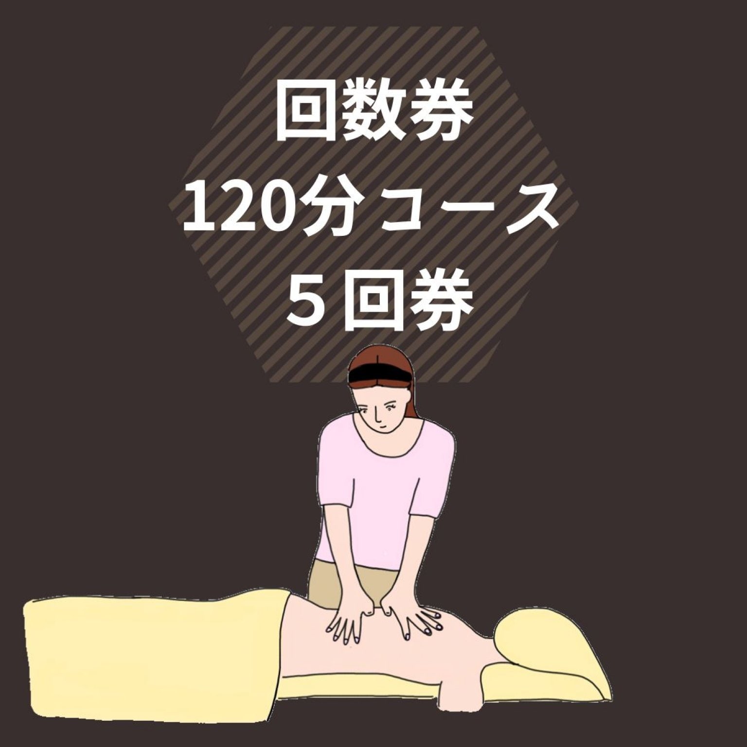 回数券　120分コースｘ５回券