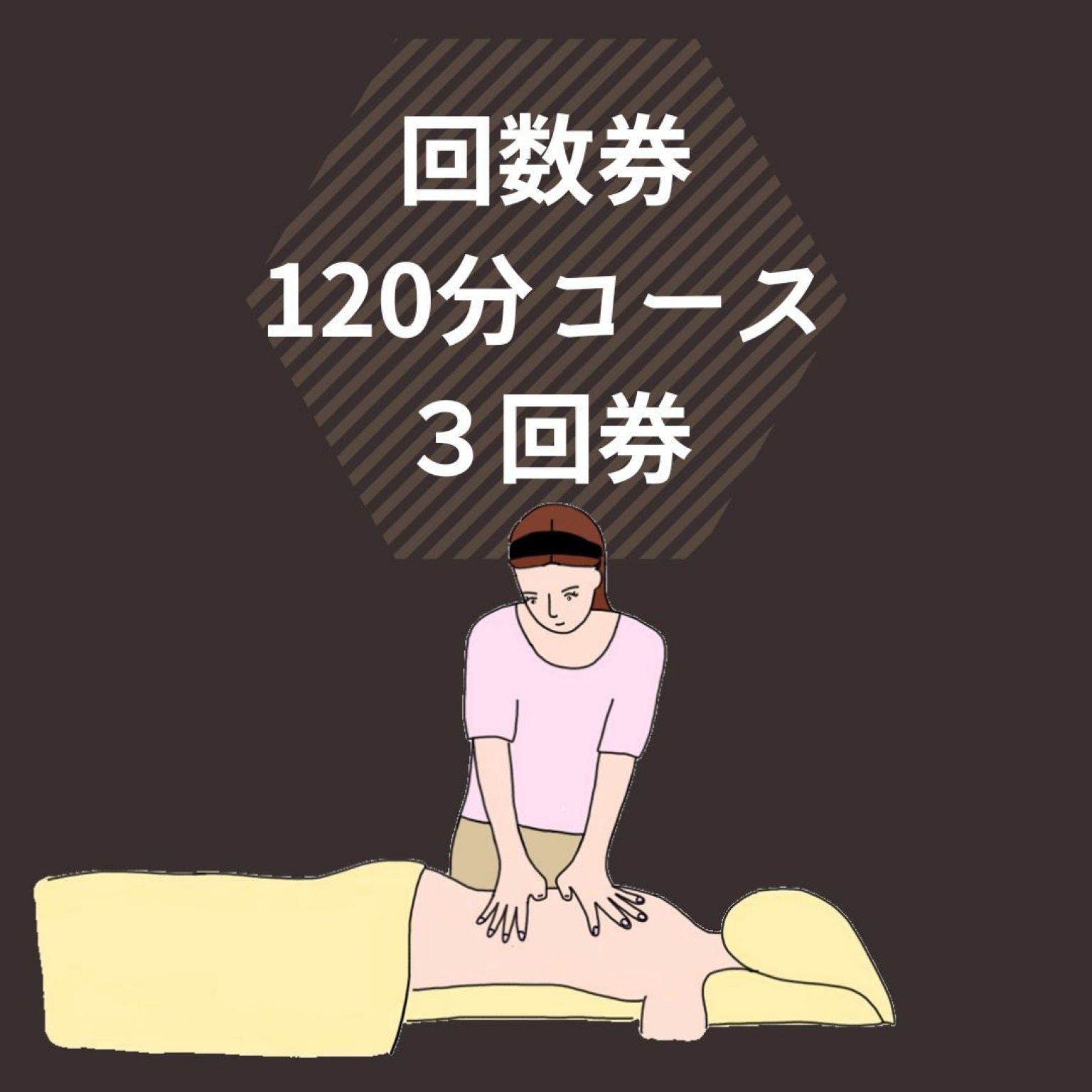 回数券 120分コースｘ３回券