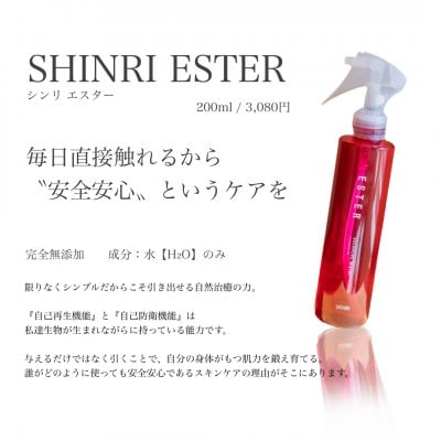 [宅急便]200ml / 【森里】シンリ エスター/SHINRI ESTER(高機能細胞活性水)全身用化粧水 ヘアウォーター