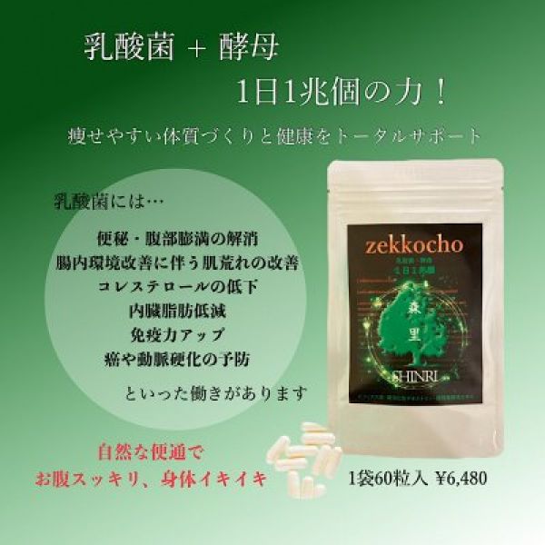 1日１兆個！！乳酸菌サプリ 【森里 zekkocho (シンリ 絶好ちょう)】