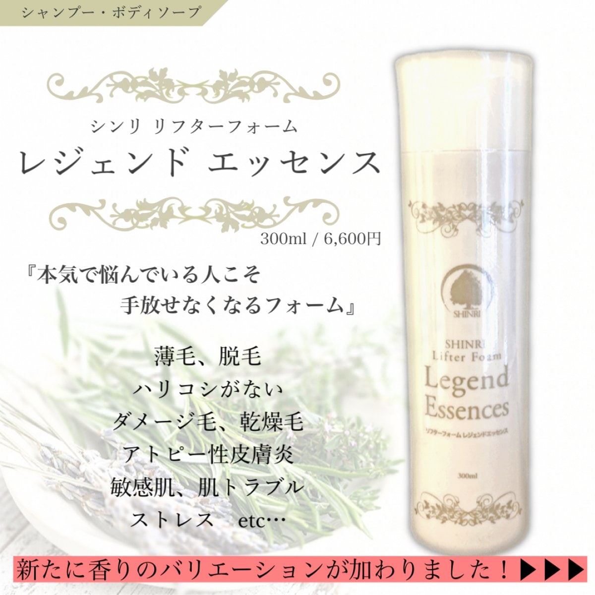 ［送料一律520円]レターパック便(配達補償無し)/300ml / 【森里】シンリ リフターフォーム レジェンドエッセンス シャンプー ボディーソープ