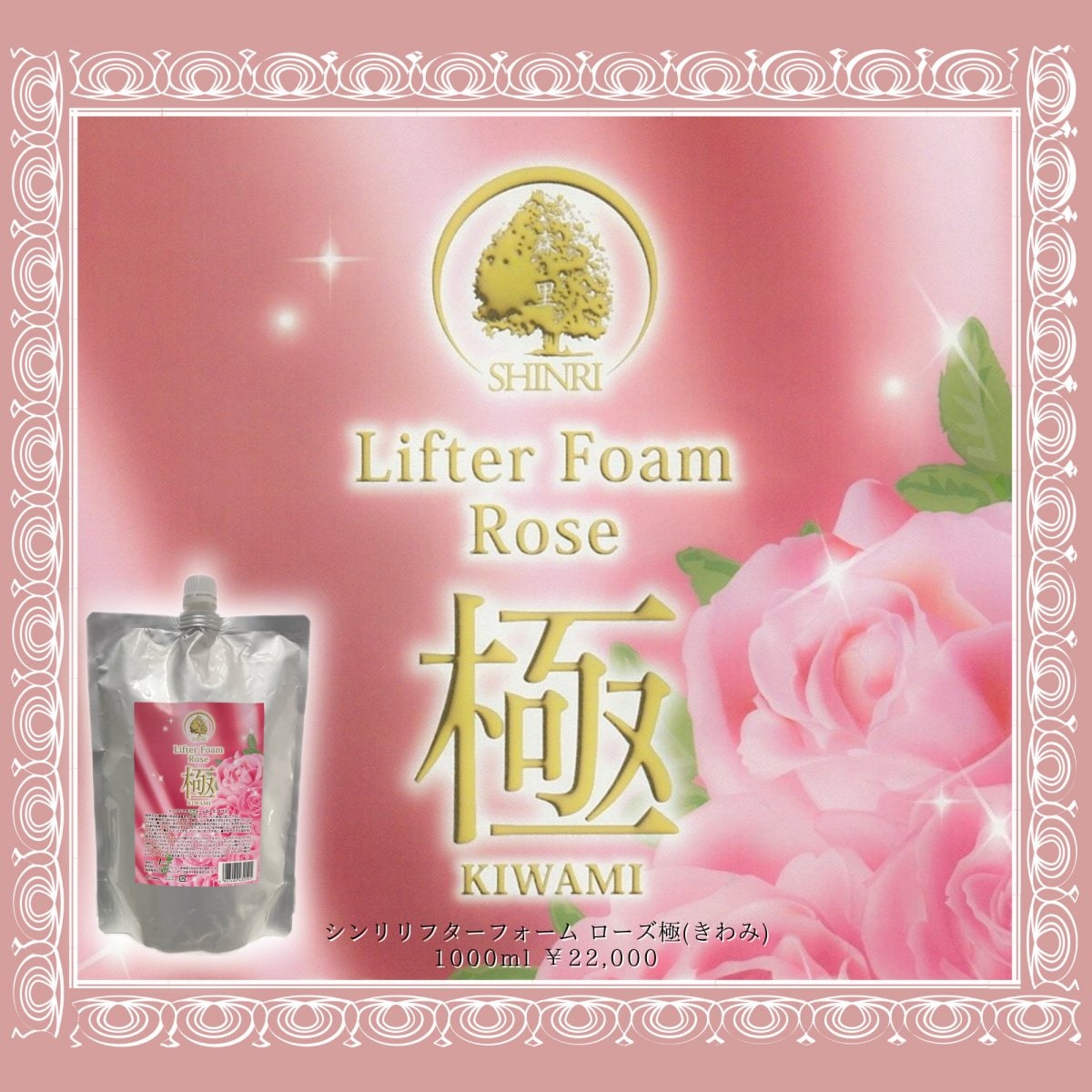 new!!美容成分ナールスゲン®︎配合 1000ml シンリ リフターフォーム ローズ極(きわみ) シャンプー ボディーソープ 洗顔 ヘアケア スキンケア