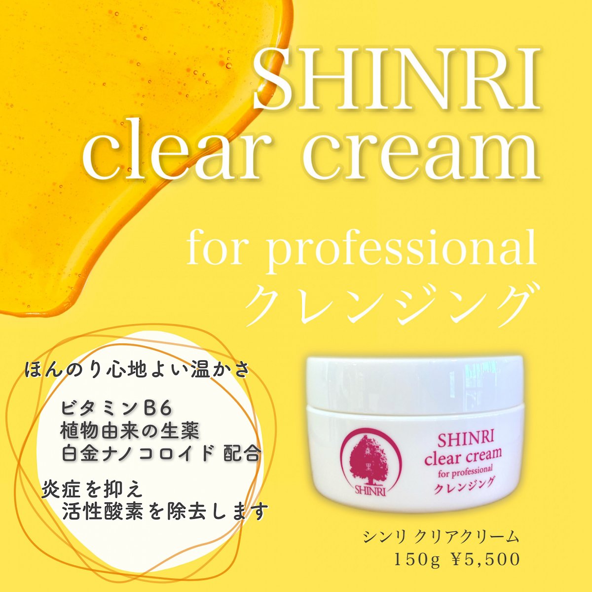 シンリ クリアクリーム 150g 肌に優しい クレンジング メイク落とし