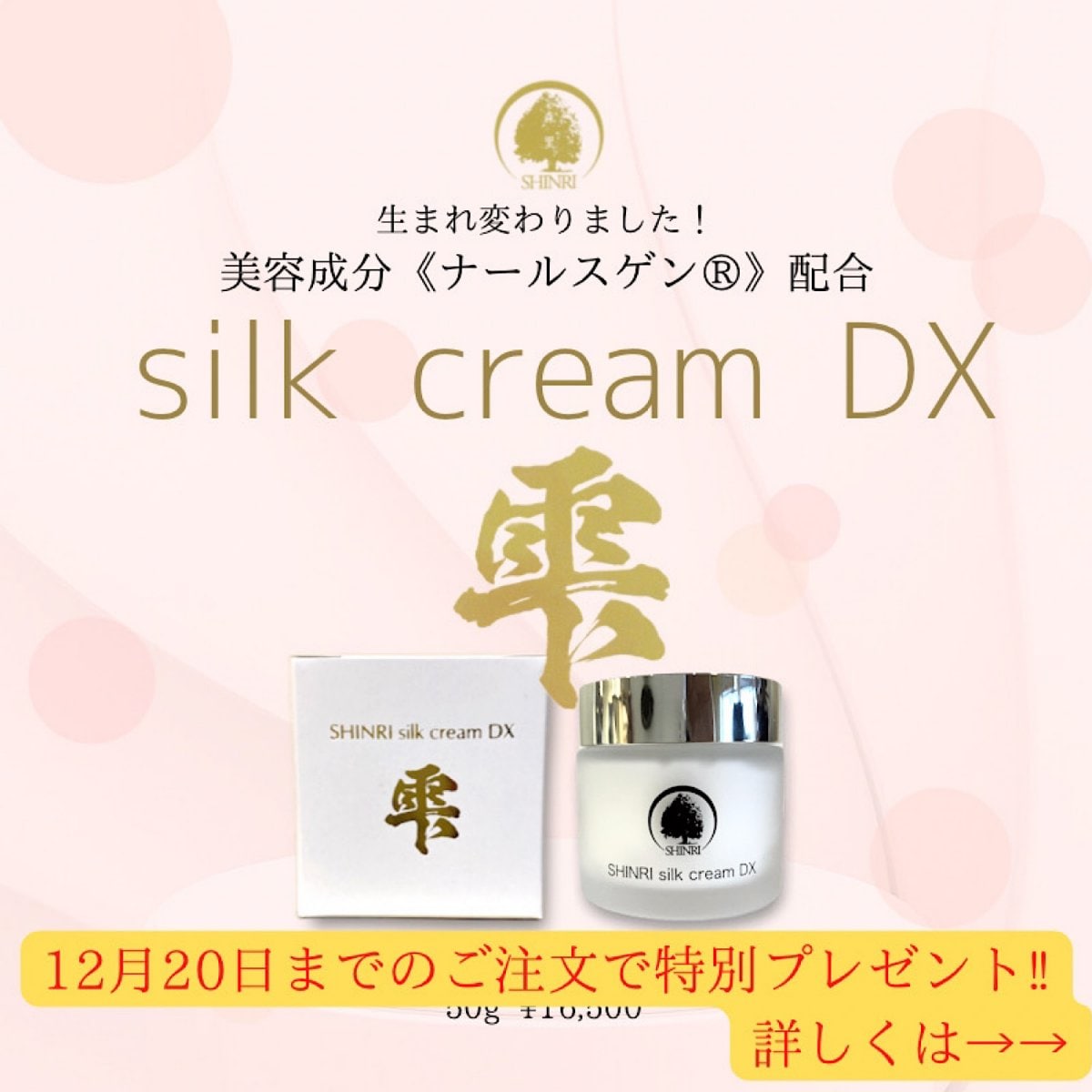 new!! シンリ シルククリーム DX 雫(しずく) 50g ナールスゲン配合 美容クリーム 美肌 エイジングケア