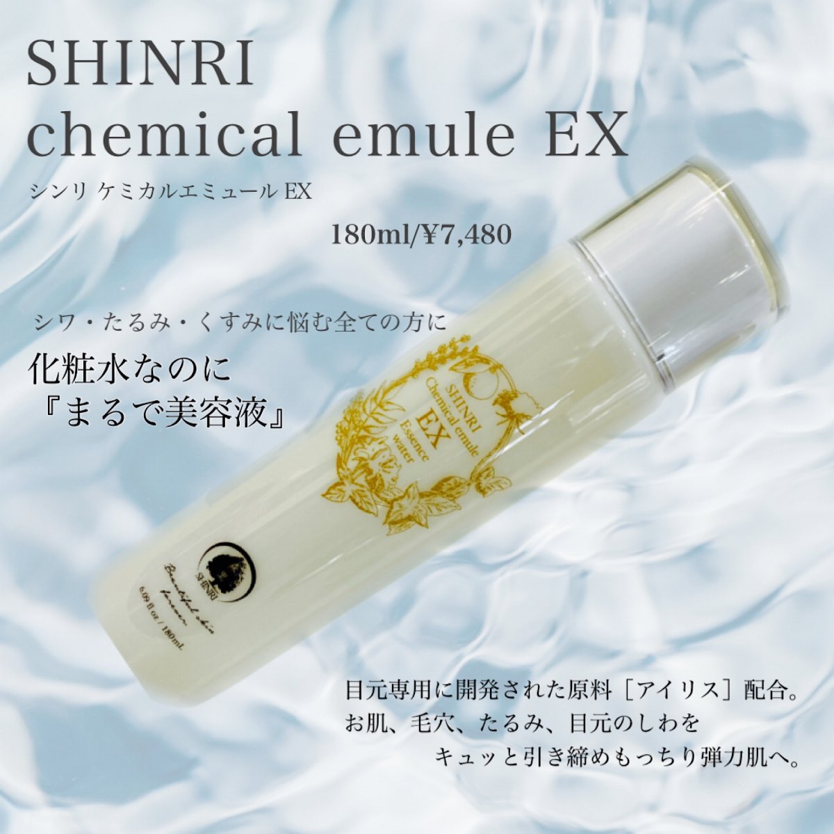 180ml /【森里】シンリ ケミカルエミュールEX エイジングケア 化粧水 美容液
