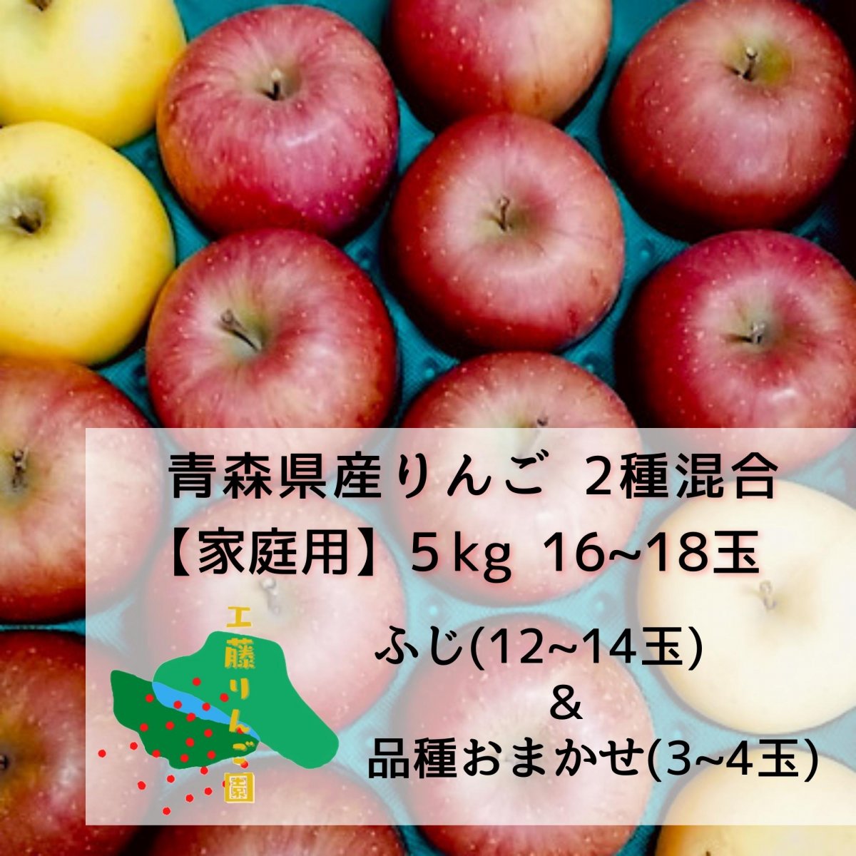 5kg/16〜18玉/家庭用/青森県産りんご2品種(ふじ&品種おまかせ3〜4玉)