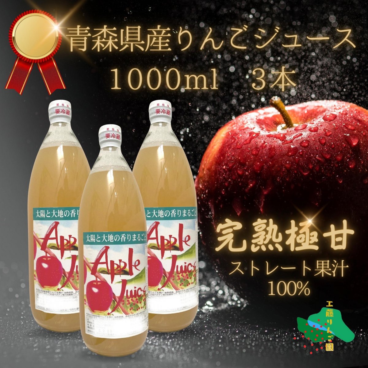 【訳あり!高ポイント還元!】1000ml/3本入り/青森県産りんごジュース/賞味期限2023年4月末/実は賞味期限間近になる程熟成し濃厚でまろやか！