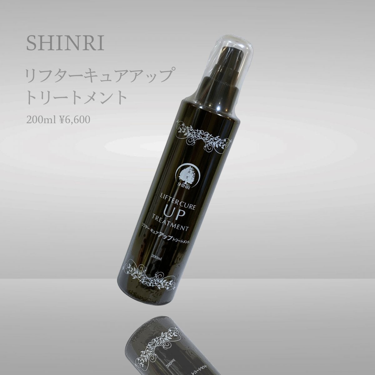 200ml/シンリ リフターキュアアップトリートメント 頭皮毛穴引き締め キューティクルケア