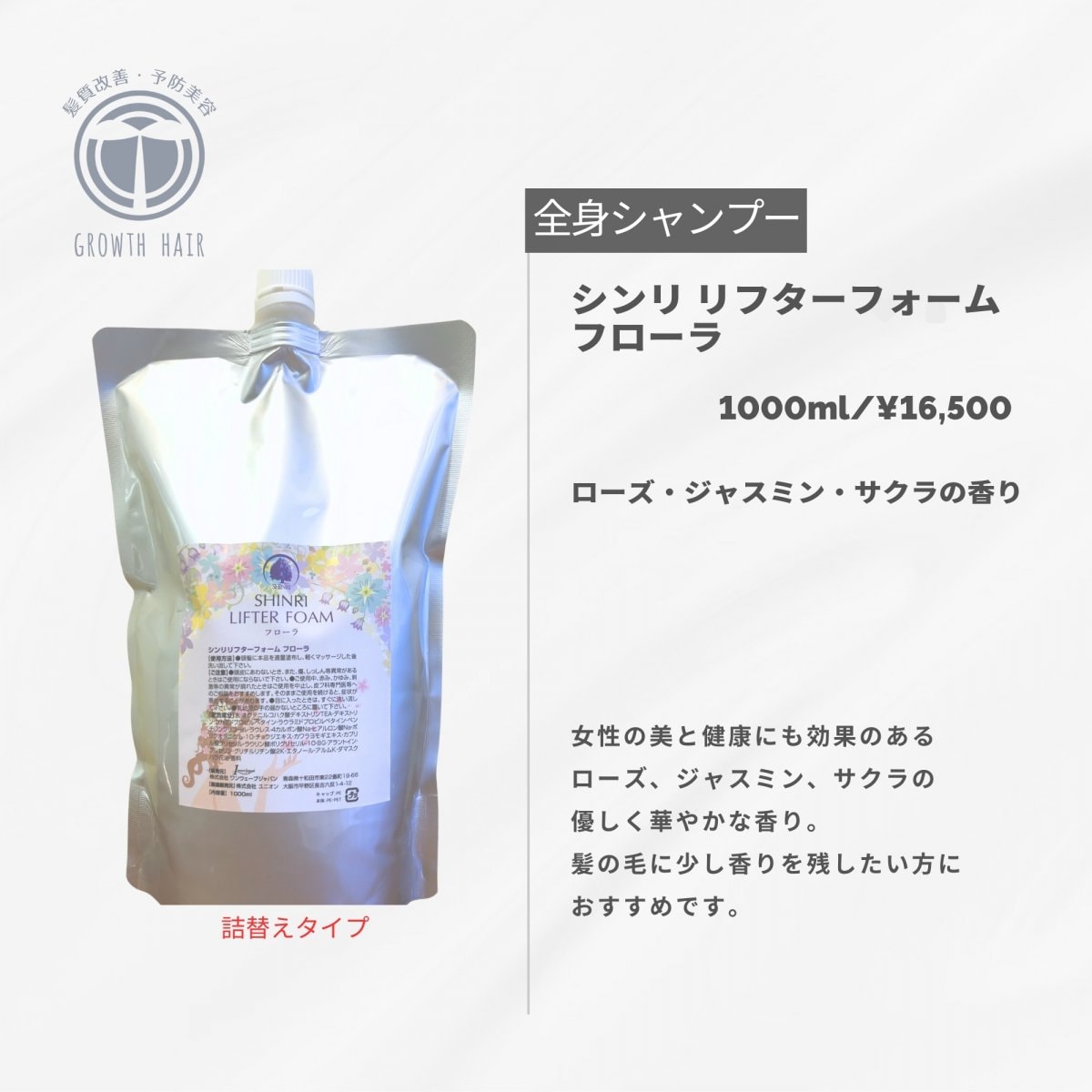 1000ml フローラ|全身用シャンプー【森里】シンリ リフターフォーム