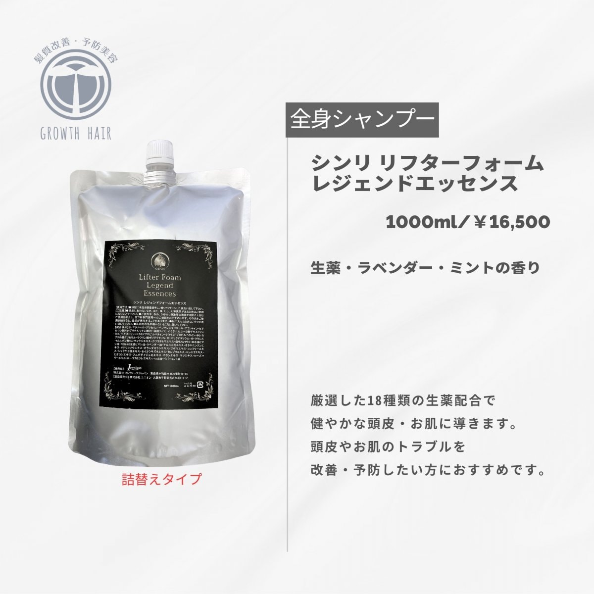 1000mlレジェンド|全身用シャンプー【森里】シンリ リフターフォーム