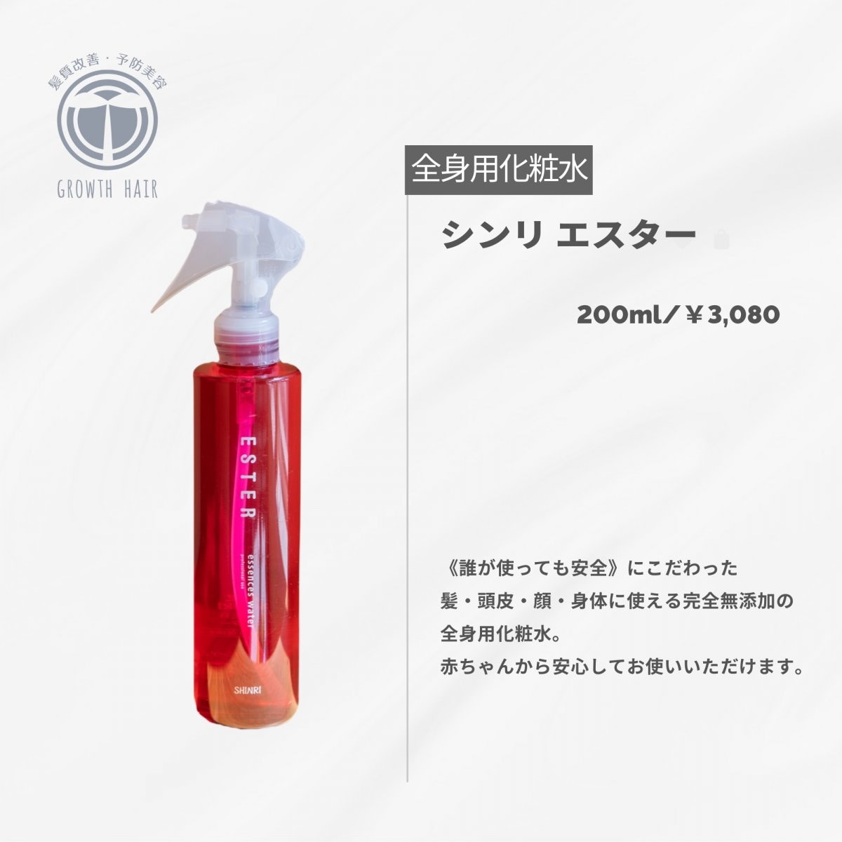 200mlシンリ エスター|【森里】全身用化粧水 完全無添加 高機能細胞活性水