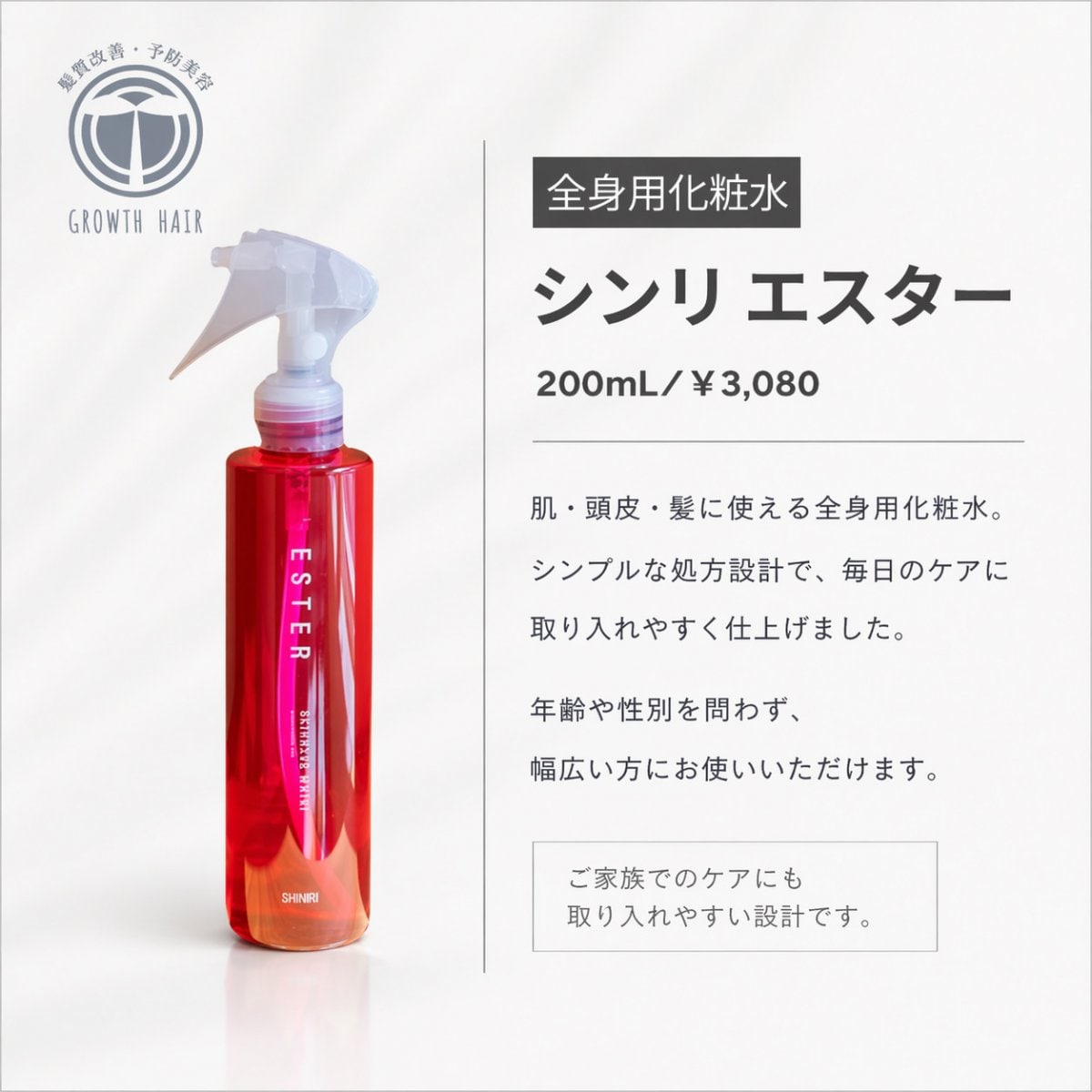 200mlシンリ エスター|【森里】全身用化粧水 完全無添加 高機能細胞活性水