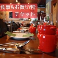 お食事＆お買い物チケット￥5,000円分