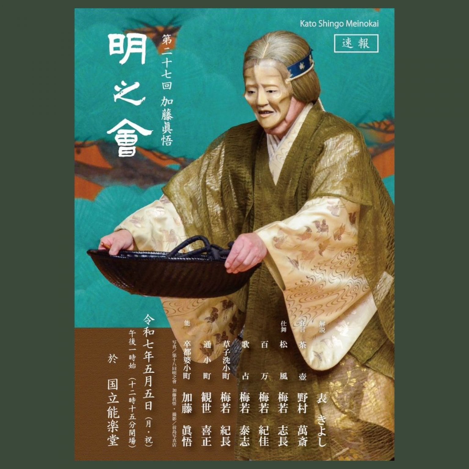 【A席指定　正面・脇正面】令和7年 第27回 加藤眞悟 明之会 5月5日(月祝) 国立能楽堂