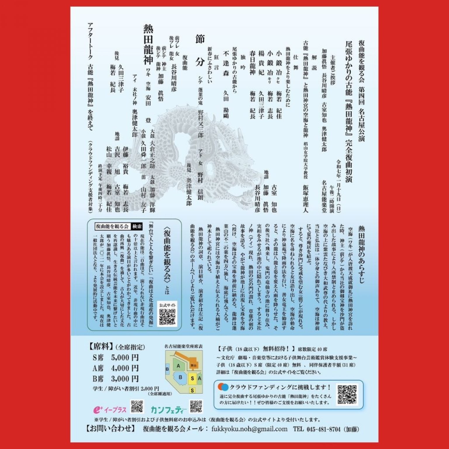 【S席】復曲能を見る会｜第4回名古屋公演｜尾張ゆかりの古能《熱田龍神》完全復曲初演｜令和7年1月19日(日) 