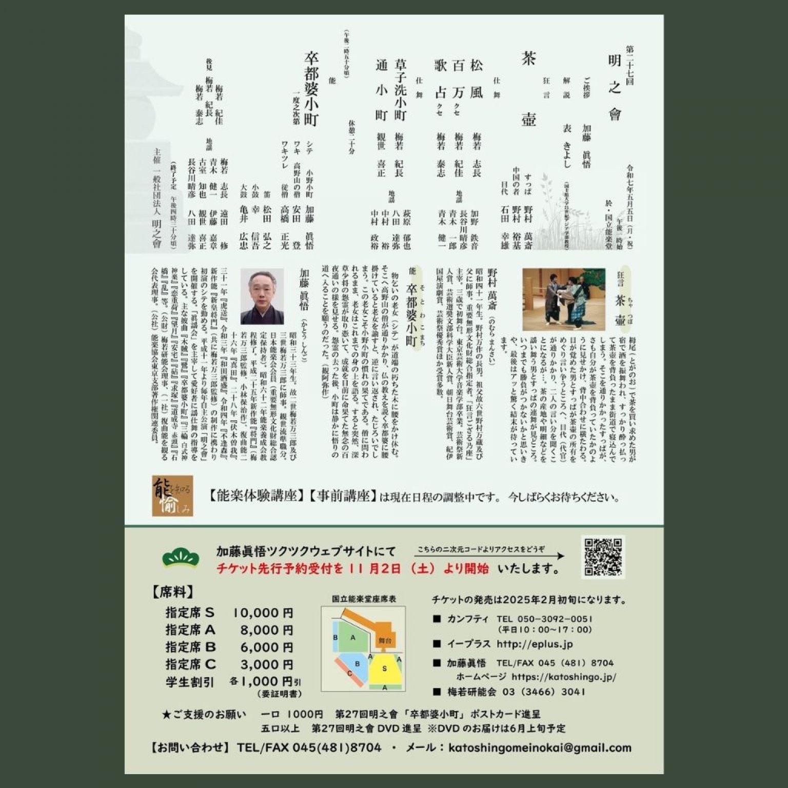 【A席指定　正面・脇正面】令和7年 第27回 加藤眞悟 明之会 5月5日(月祝) 国立能楽堂