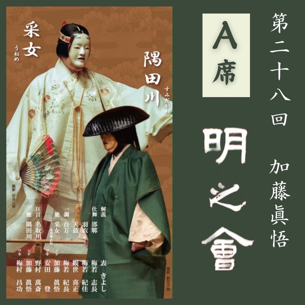 A席指定 正面・脇正面】令和8年 第28回 加藤眞悟 明之会 5月5日(火祝
