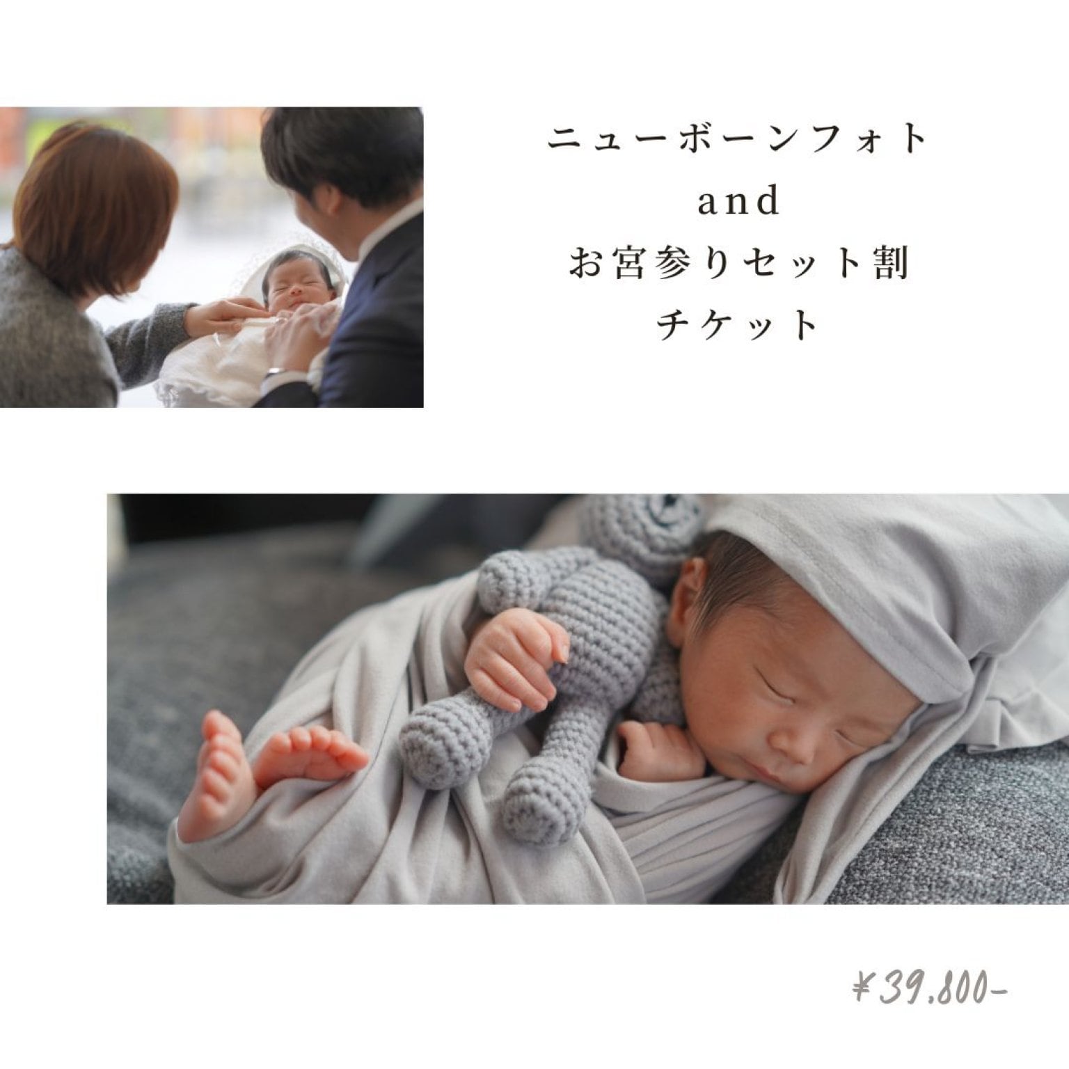 鹿児島・宮崎出張撮影可能　ニューボーンフォトandお宮参り撮影セット割チケット