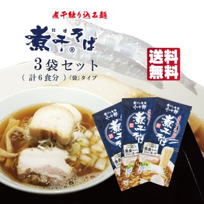 煮干そば (にぼそば) 【3袋セット（6食分）】 袋タイプ　にぼし 焼干し いりこ にぼしラーメン
