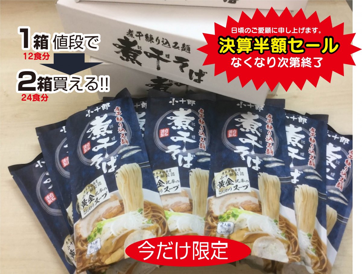 年に一度の決算半額セール 煮干好き限定!! ドーンと2箱セット【12袋セット(24食分)】×2箱