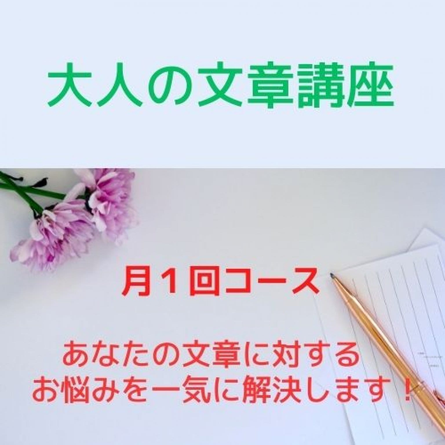 【大人の文章講座】　月１回コース