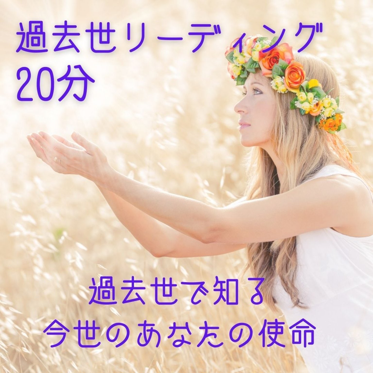過去世リーディング　30分　