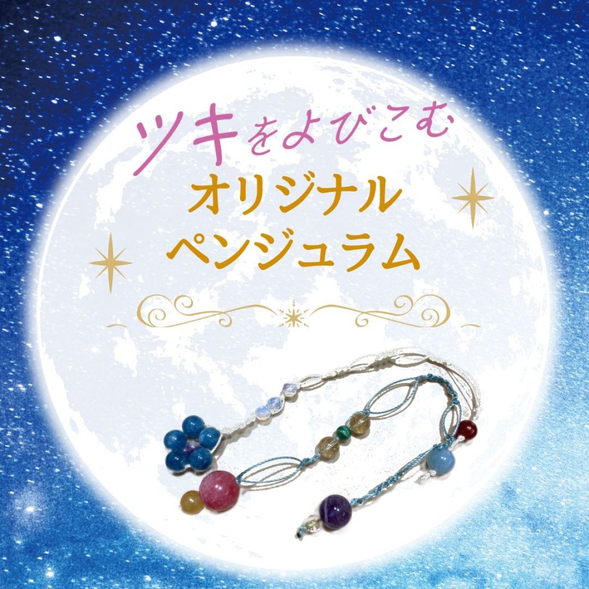 ツキをよびこむペンジュラム