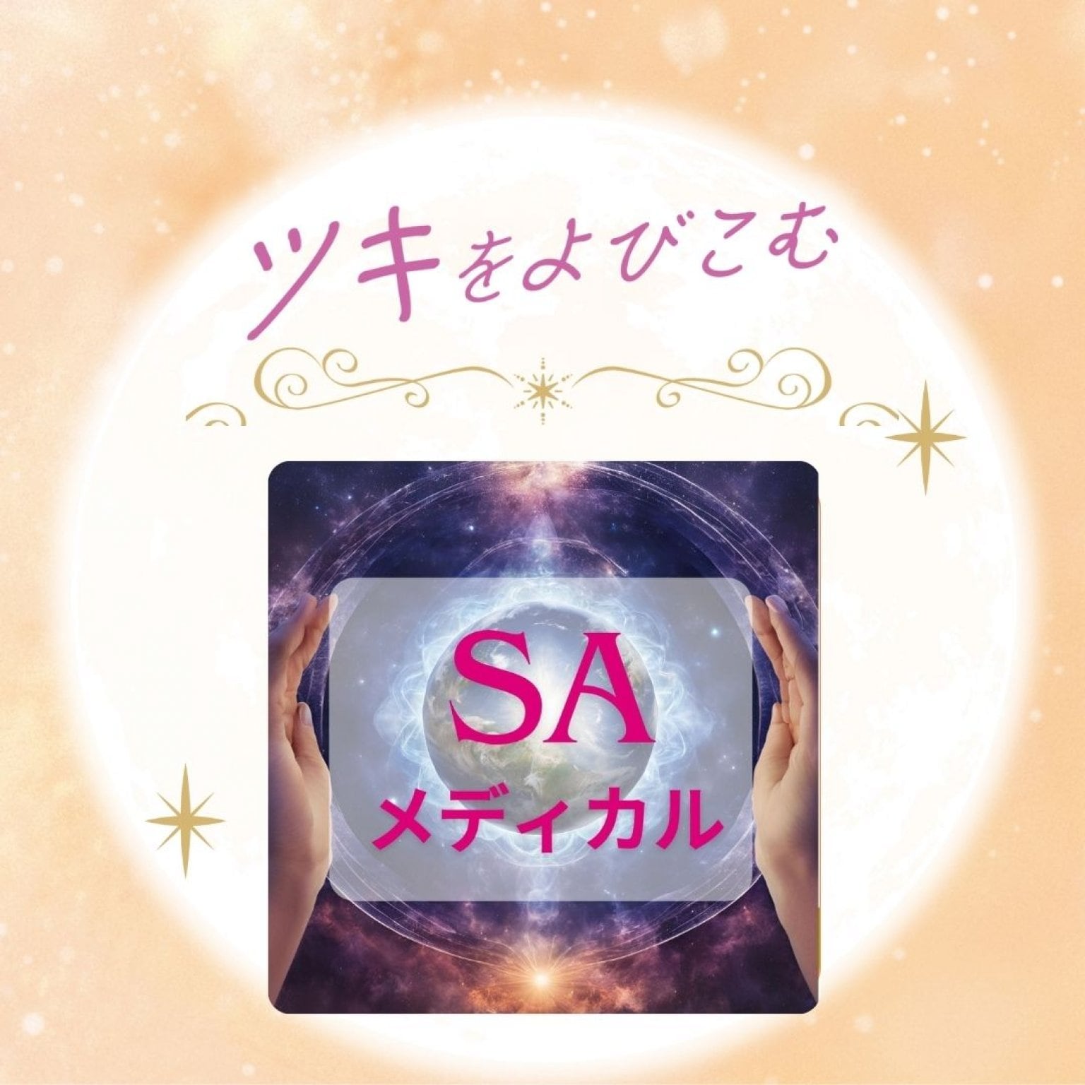 セイクリッドアクティベーション　メディカル