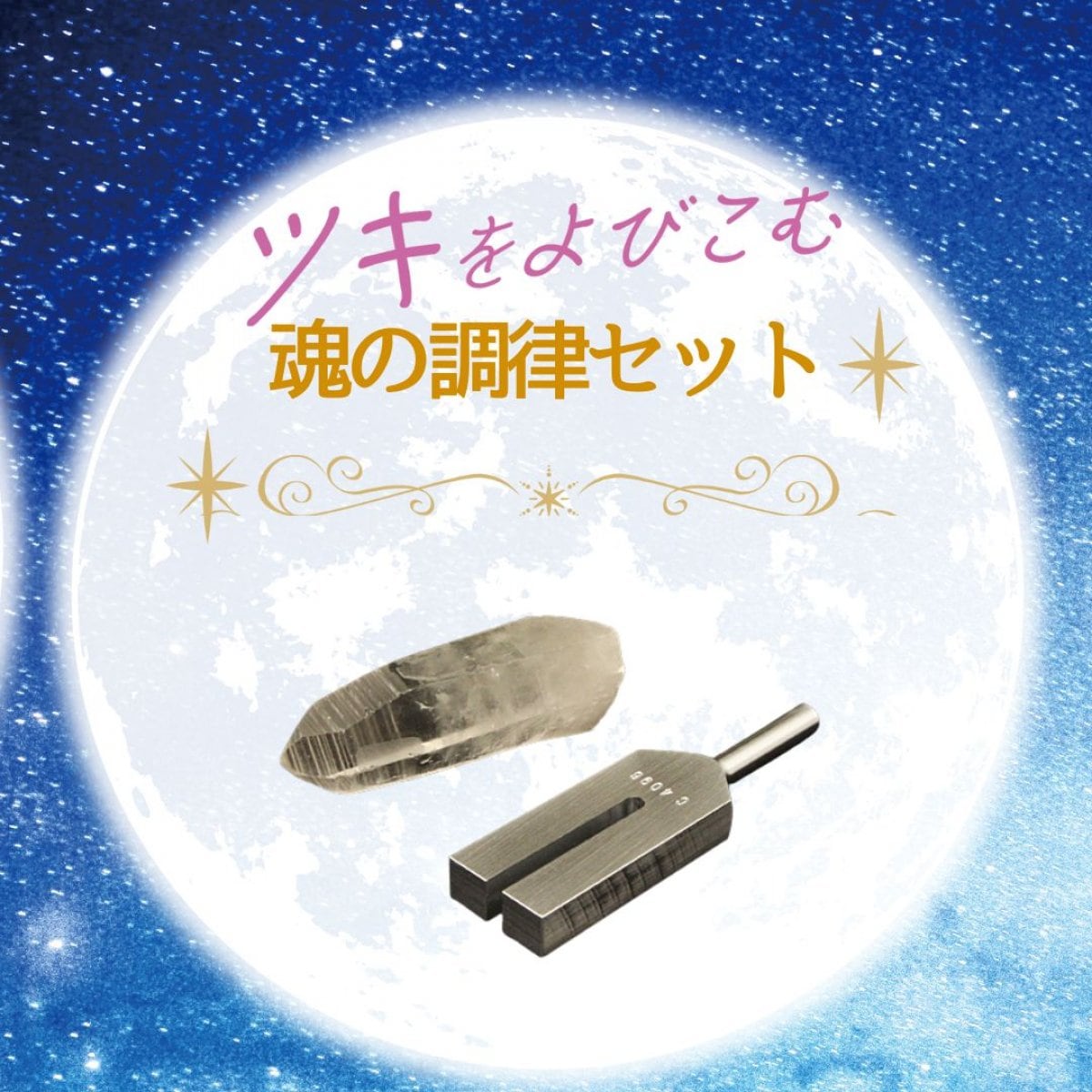 魂の調律セット-《光の自己とつながる調律》小