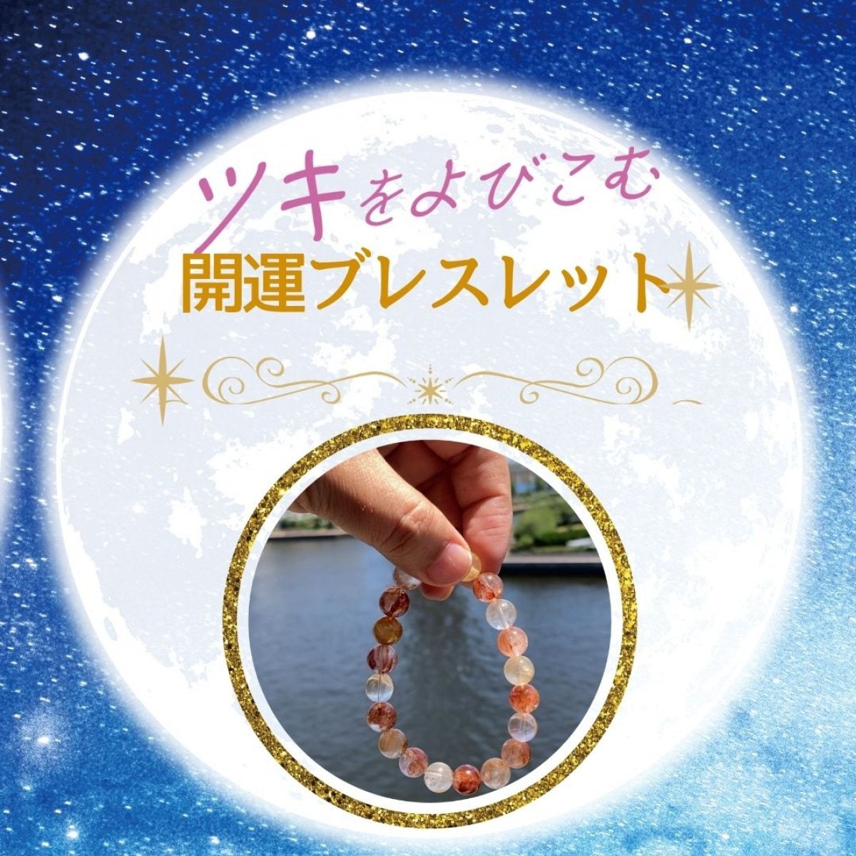 『本当の自分を取り戻すブレスレット』《導かれし石たち》開運シリーズ