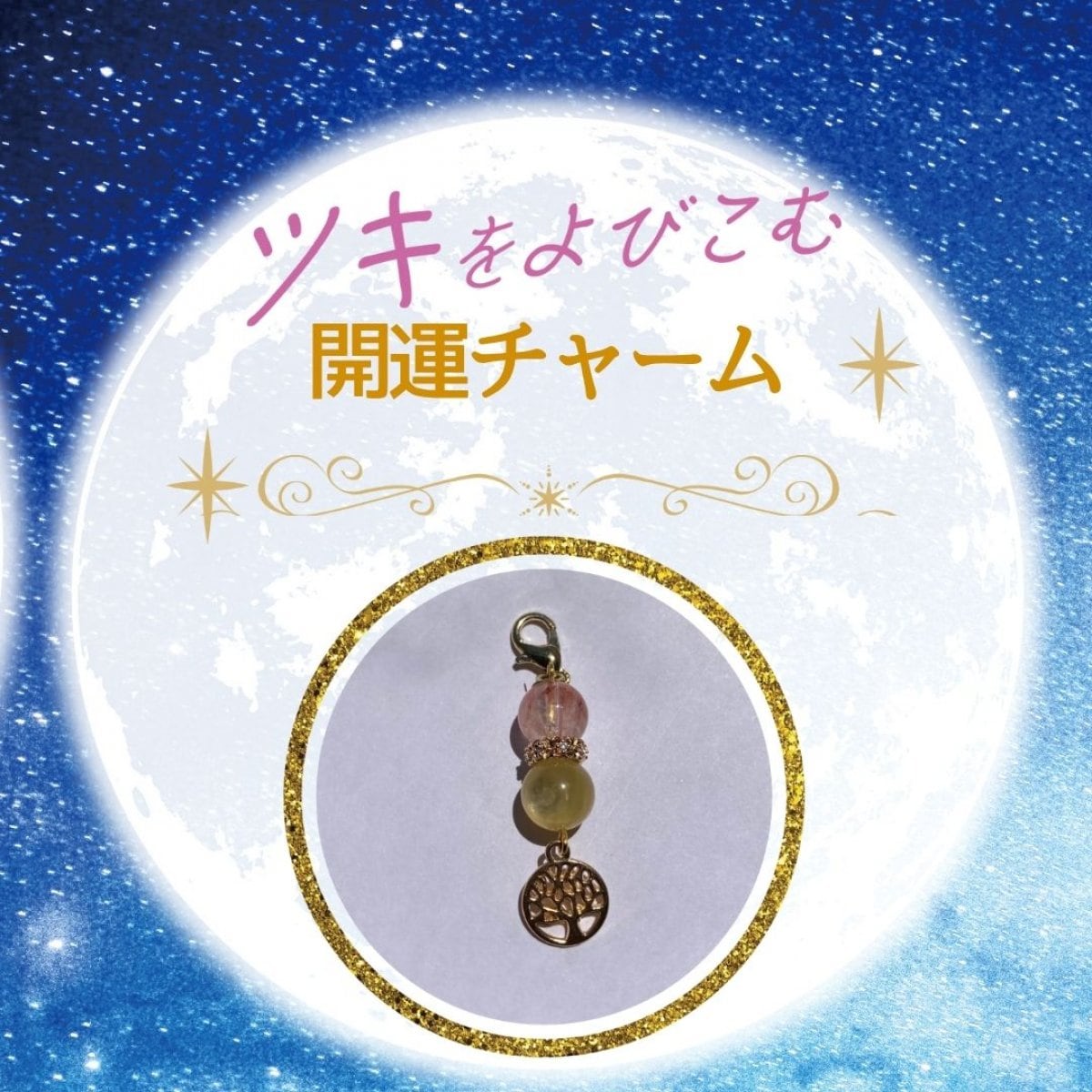 『自分の光を取り戻すチャーム』《導かれし石たち》開運シリーズ