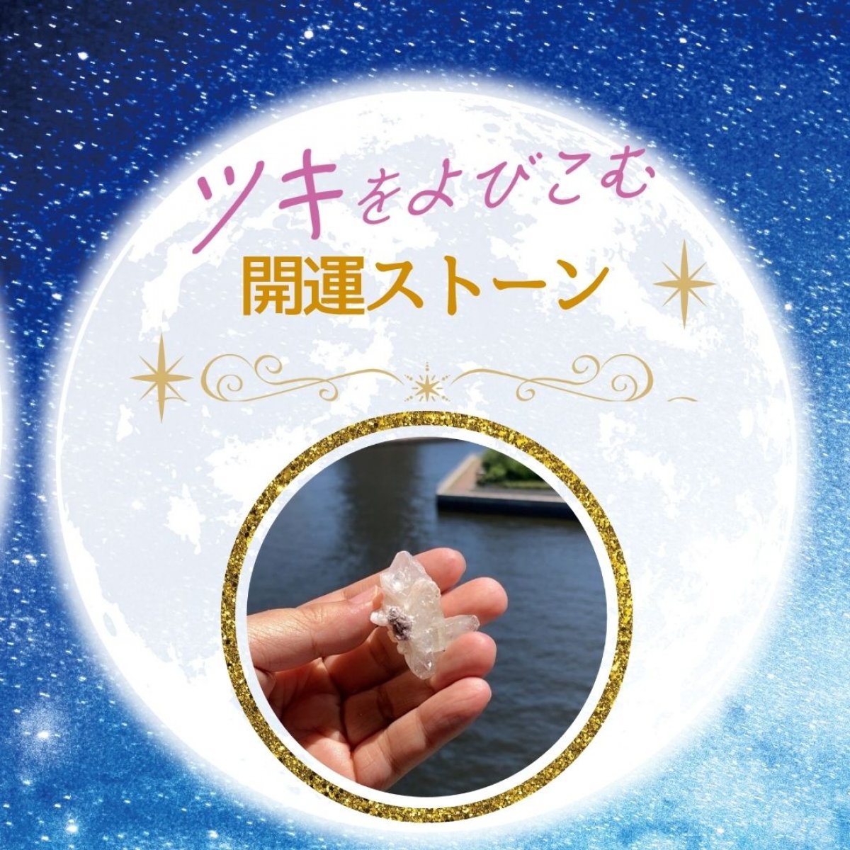 『高次の光と繋がるクリスタル』《導かれし石たち》開運シリーズ